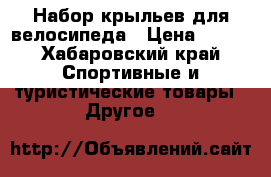 Набор крыльев для велосипеда › Цена ­ 270 - Хабаровский край Спортивные и туристические товары » Другое   